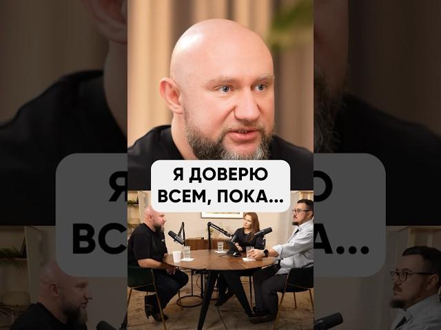 Из-за этого теперь я не доверяю сотрудникам... #команда #управление #найм #бизнес #предприниматель
