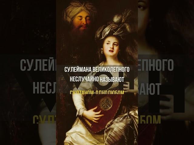 Сулейман Великолепный - великий султан #Shorts