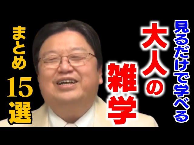 【作業・睡眠用】人生の役に立つ雑学＆人生相談まとめ15選！【岡田斗司夫/切り抜き/雑学/人生相談/おもしろ雑学/睡眠学習/聞き流し/まとめ】