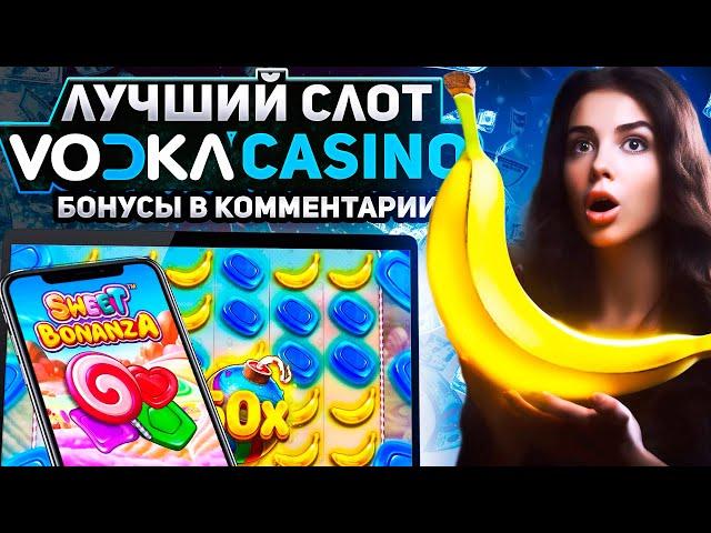 КАЗИНО ОНЛАЙН ВОДКА | ИГРАТЬ НА VODKA CASINO | СЛОТ SWEET BONANZA | ОБЗОР СЛОТОВ ВОДКА КАЗИНО