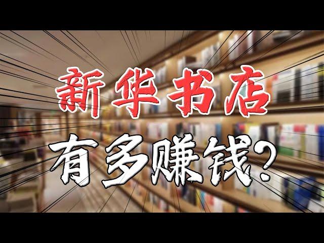 你知道新华书店有多赚钱吗？ 年营收1300亿、利润157亿！