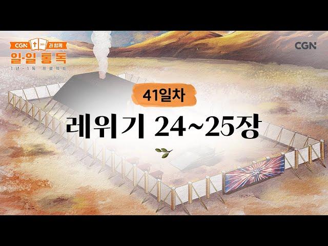 [41일차] 레위기 24~25장 (2025.02.10) | CGN과 함께 일-일 통독