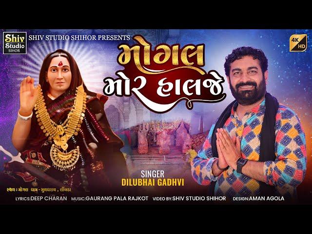 મોગલ મોર હાલજે | Dilubhai Gadhvi | Mogal Mor Halje | Mogal Dham Muldharai | Shiv Studio Shihor |