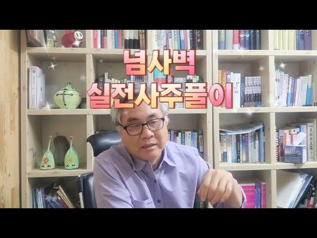 [사주디자인]  넘사벽 토성 안의 왕비. 실전사주풀이