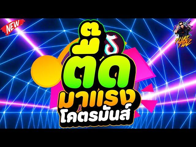 ตื๊ด!! #มาแรง โคตรมันส์ วัยรุ่นชอบ รำ!!  | DANCETAMJAi