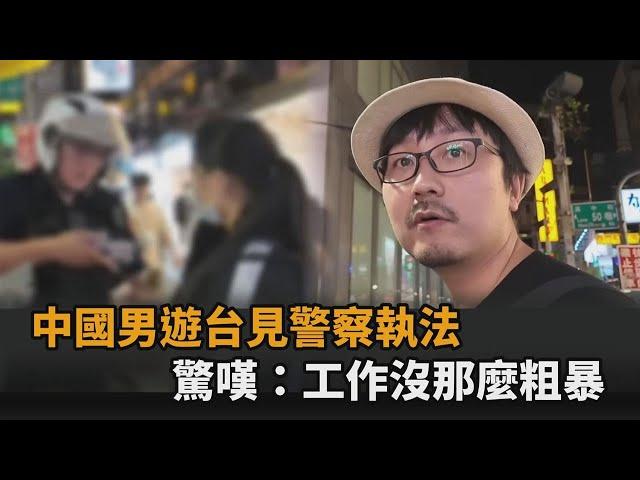 中國男遊台見「警察取締違規攤販」　驚嘆態度不粗暴：看到了善良－全民話燒