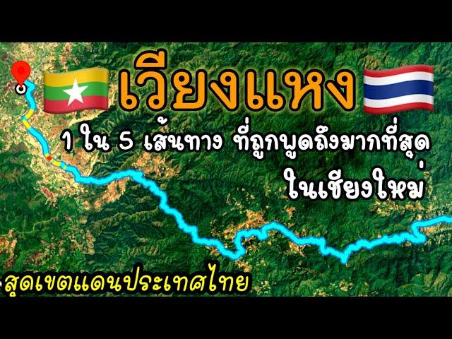 เปิดเส้นทาง เวียงแหง บ้านเปียงหลวง เชียงใหม่ สุดชายแดนไทย พม่า ถนนเส้นนี้เต็มไปด้วยตำนานและเรื่องราว