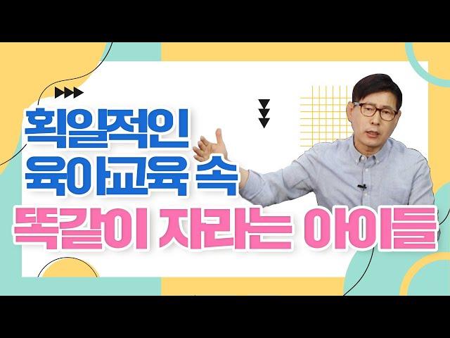 이래도 되는 걸까? 한국 아동교육의 고질적인 문제에 대해 [홍양표 박사의 인간수업]