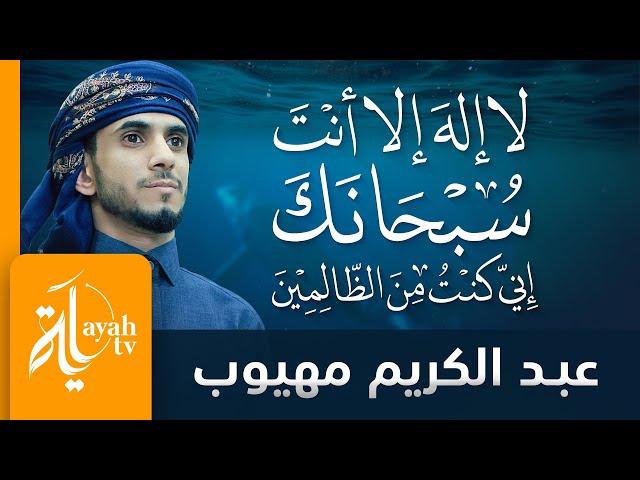لا إله إلا أنت سبحانك إني كنت من الظالمين | عبدالكريم مهيوب | تكرار 99 مرة