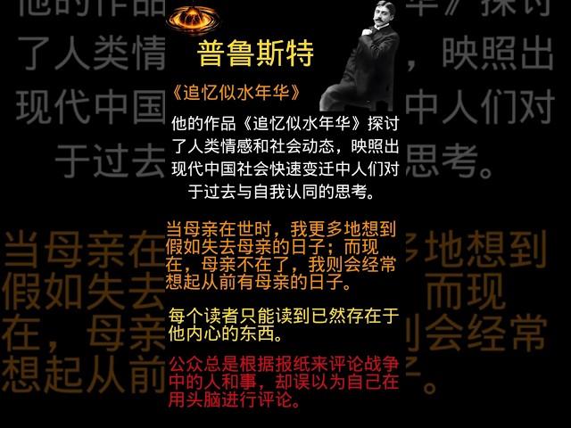 法国文学巨匠普鲁斯特，以其独特的叙事手法和对时间、记忆的深刻洞察，改变了小说的面貌。他的作品《追忆似水年华》探讨了人类情感和社会动态，映照出现代中国社会快速变迁中人们对于过去与自我认同的思考。 #励志