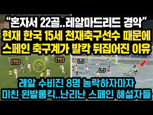 레알 수비진 8명 농락후 30m 미친킥으로 스페인 축구계 초토화 시킨 한국 17세 천재 축구선수에 현재 전유럽 빅클럽들 난리난 이유, 혼자서 22골 작렬.. 현지 해설자들 난리