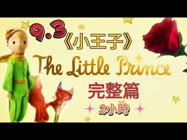 《小王子》The Little Prince 2小時完整篇｜成年人與小孩必讀的童話故事｜Chinese and English subtitles