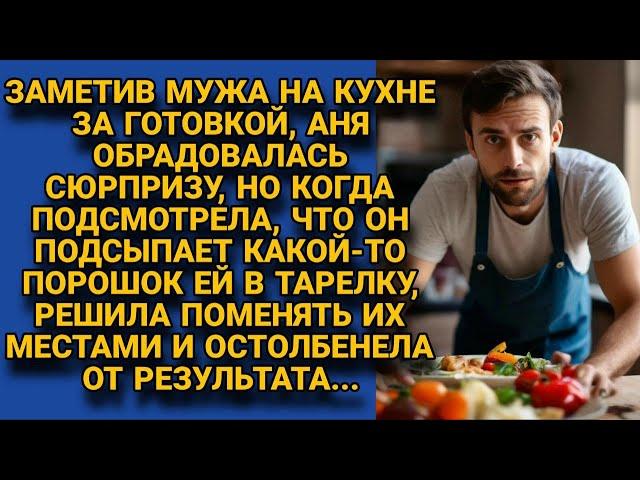 Увидев мужа за готовкой, заметила что он подсыпает порошок в тарелку и поменяла местами...