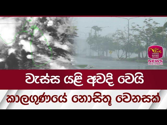 වැස්ස යළි අවදි වෙයි.. කාලගුණයේ නොසිතූ වෙනසක් | Rupavahini News