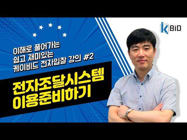 조달청 나라장터 전자입찰교육#2 전자조달시스템 이용준비하기