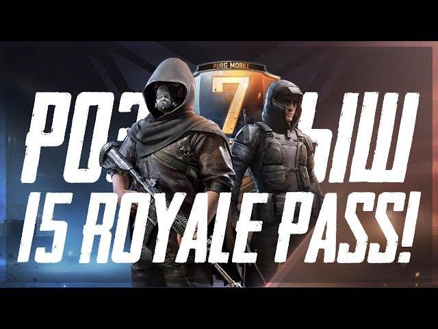 PUBG MOBILE - РОЗЫГРЫШ 15 ROYALE PASS НА СТРИМЕ | ПОДВОДИМ ИТОГИ КОНКУРСА!