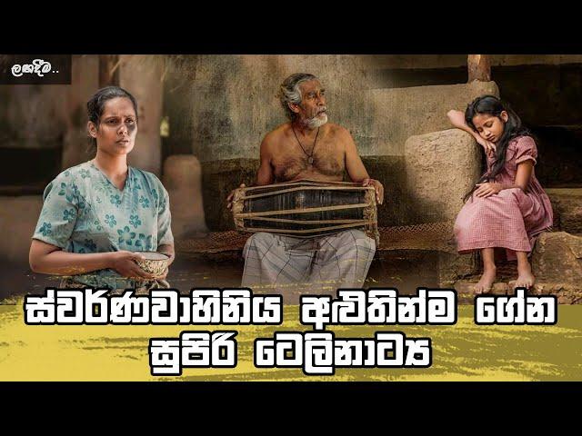 Panamankada Sinhala Teledrama | Sinhala Teledrama | Teledrama Sinhala | Swarnavahini Teledrama 2021