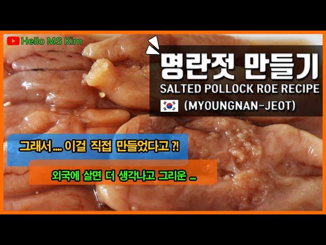 [ENG SUB] Salted Pollock Roe Recipe | Korean Banchan Recipe 생각보다 정말 쉬운 명란젓 만들기 | 영양이 풍푸한 저염식 젓갈 만들기