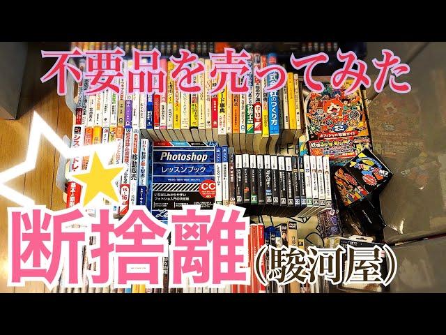 #65【独身女の断捨離】予想外の査定価格にびっくり！初めての宅配買取（駿河屋）「再アップ」