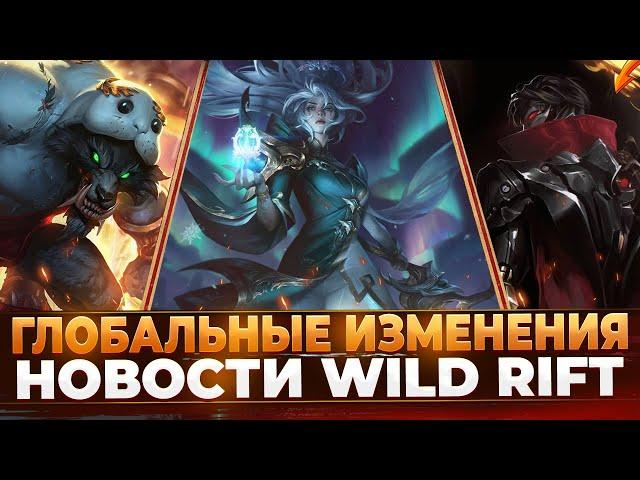 Wild Rift Новости: Глобальные Изменения | Реворк Дианы и Варвика | Виктор | Стабильный Пинг.