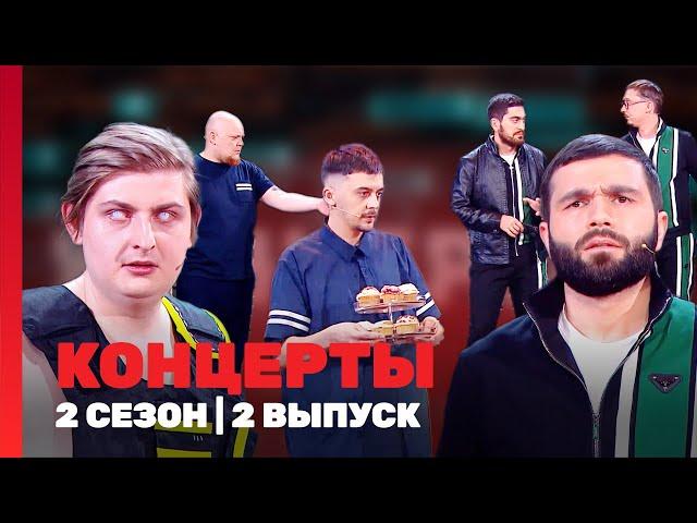 КОНЦЕРТЫ: 2 сезон | 2 выпуск @TNT_shows