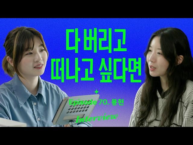 20대에 2년간 세계를 떠돌고 돌아와 알게 된 것들 (with 봉현)