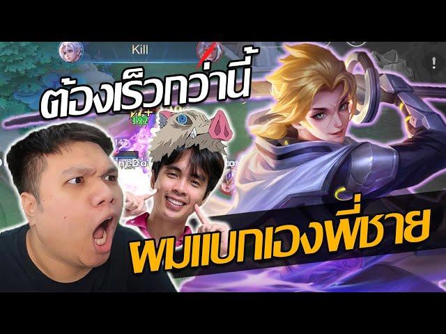 RoV: Allain แบกสตรีมเมอร์ EP.7 มาแบกพี่ปริมคุง ต้องเร็วกว่านี้คิริโตะคุงงง!!