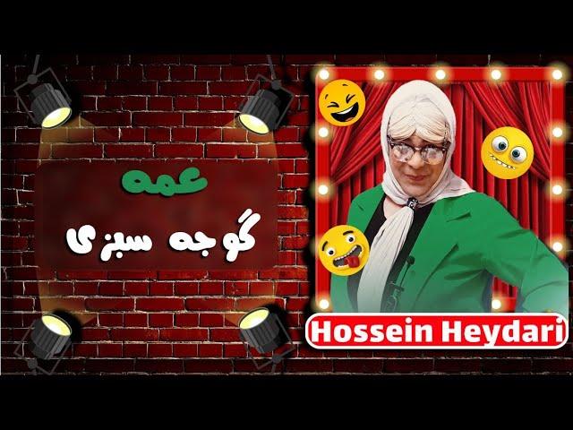 Hossein Heydari | حسین حیدری -عمه گوجه سبزی