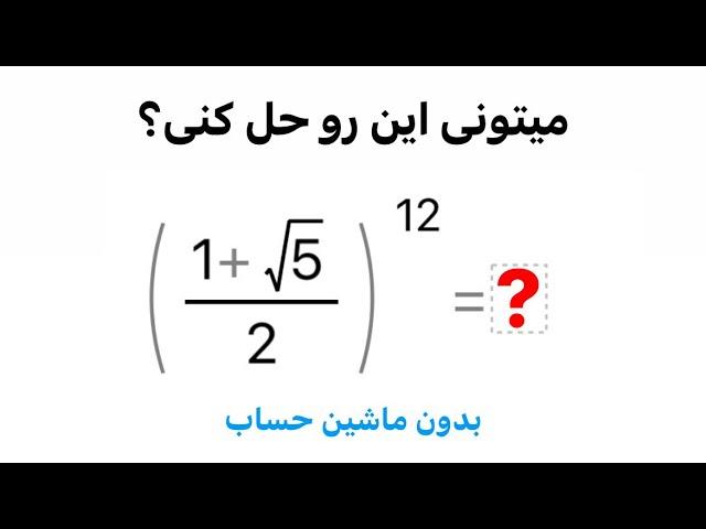 المپیاد چین |سوال چالشی برای دوستداران ریاضی | میتونی این سوال رو بدون استفاده از ماشین حساب حل کنی؟