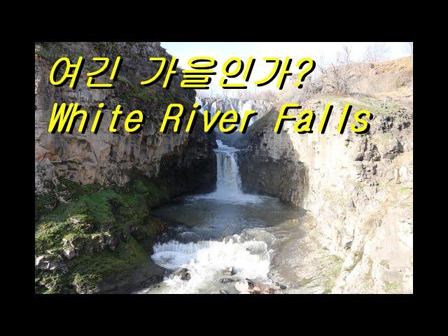 여긴 가을인가? White River Falls