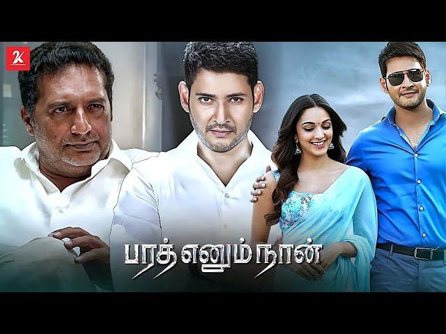 Bharat Ennum Naan | Tamil Full Movie | Mahesh Babu | Kiara Advani | Prakash Raj | 2k Studios