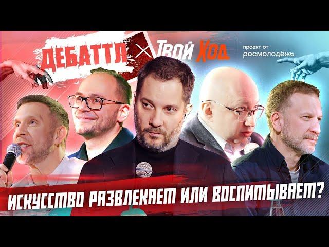 ДЕБАТТЛ | ИСКУССТВО РАЗВЛЕКАЕТ ИЛИ ВОСПИТЫВАЕТ?|Молодёжная лига дебатов | Цыпкин | Лидов | Виттель