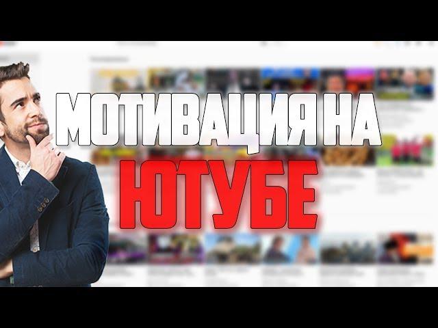 НАСТОЯЩАЯ МОТИВАЦИЯ НА ЮТУБЕ!!!