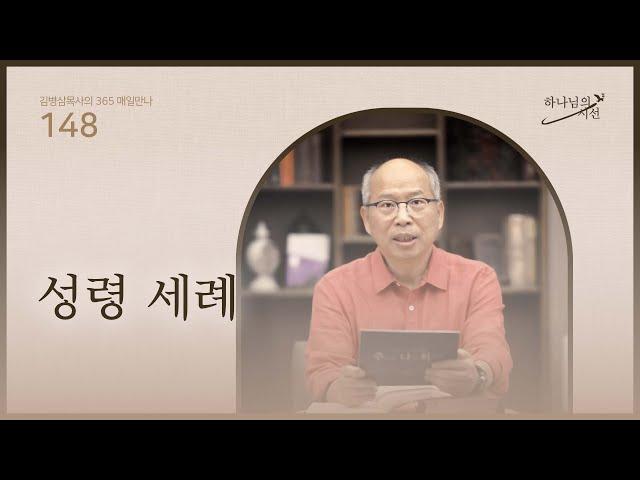 [5월 27일]성령 세례| 하나님의 시선