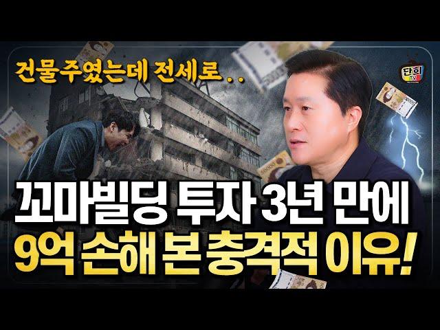 12억 꼬마빌딩 투자로 3년 만에 9억을 손해보게 된 충격적인 이유 (단희쌤)