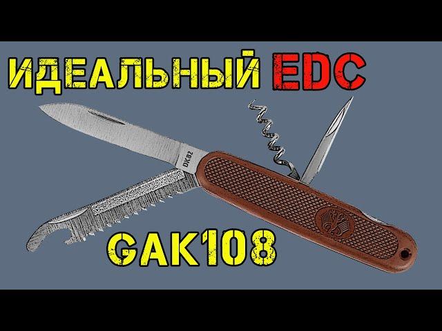 Идеальный Victorinox 2021 Лучший EDC нож на базе  GAK 108 по версии ДК82