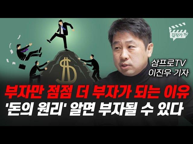 부자만 점점 더 부자가 되는 이유, '돈의 원리' 알면 부자될 수 있다 (삼프로TV 이진우 기자)