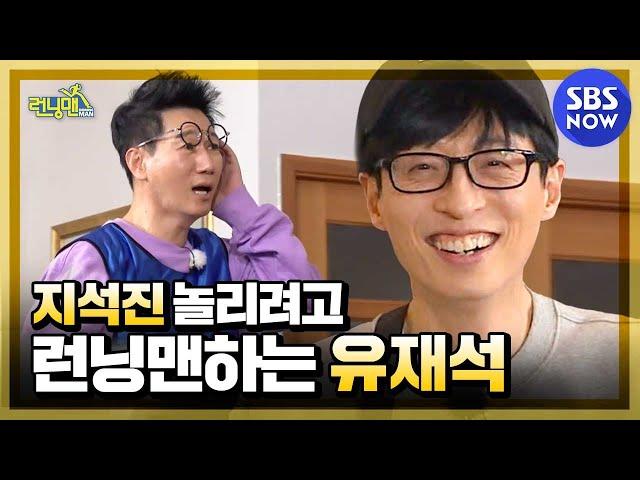 [Running Man] Ji and Yoo Part 1 'Yoo Jaeseok teasing Ji Seokjin' / 'Running Man' Special | SBS NOW