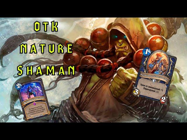 Лучшая Бюджетка | OTK Nature Shaman | Hearthstone - Мастерская Чудастера