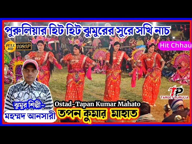 মহম্মদ আনসারীর হিট হিট ঝুমুরের সুরে সখি নাচ | Tapan Kumar Mahato Chhau Nach | Tapan Mahato Chonach