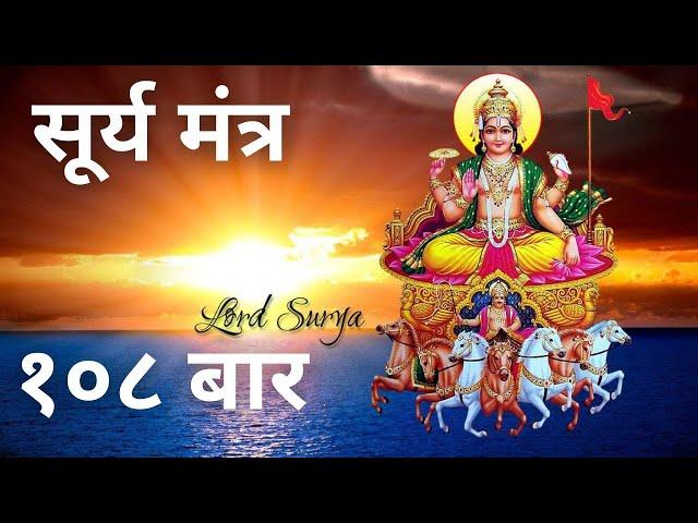 Surya Mantra | 108 times | Surya Beej Mantra | Powerful  Mantra | Jap Mantra I Surya Dev | Sunday