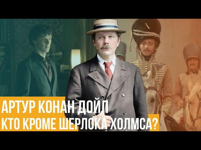 Артур Конан Дойл. Кто кроме Шерлока Холмса?