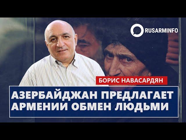 Азербайджан предлагает Армении обмен людьми: Навасардян