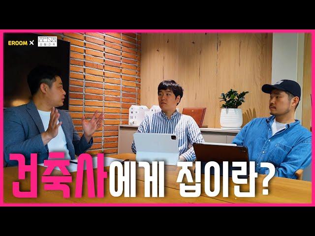 건축사와 디벨로퍼에게 집이란? [이룸에셋부동산TV]