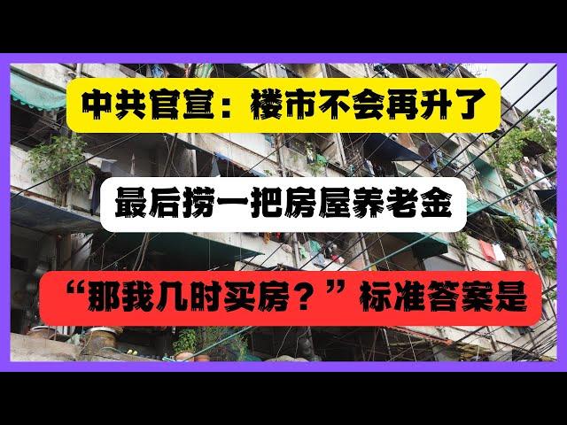 中共正式官宣：楼市不会升了，收一筆房屋養老金撤了，「那什麼時候可以買房？」的終極答案！