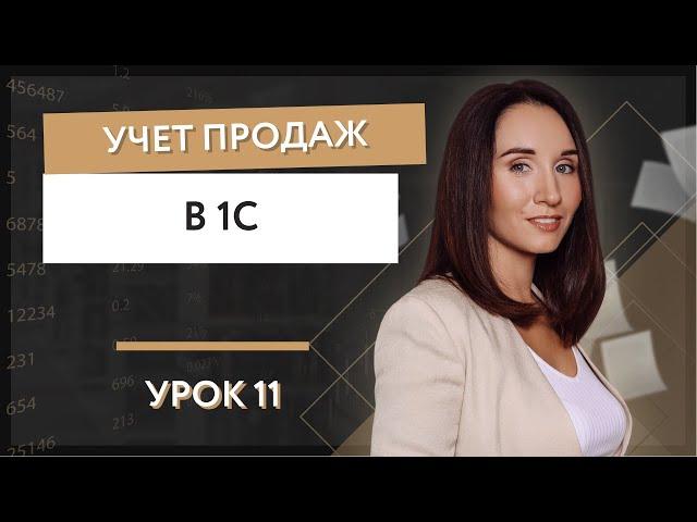 Урок 11. Учет продаж в 1С