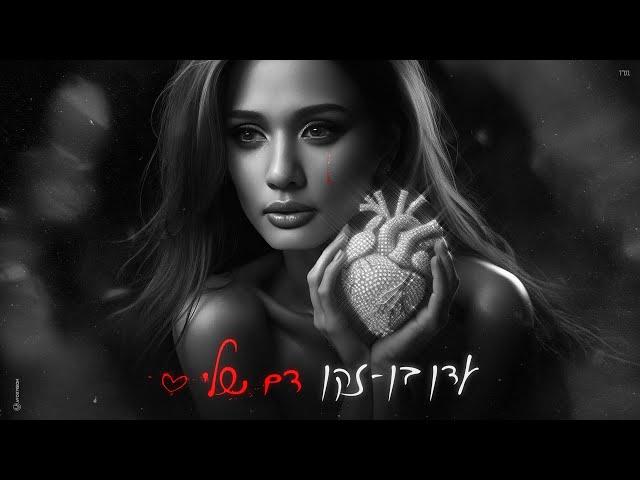 עדן בן זקן - דם שלי (Prod. By Matan Dror)