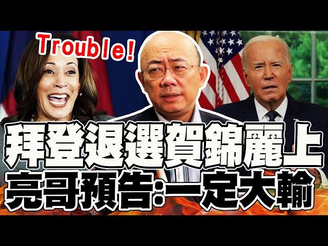 【全程字幕】拜登退選賀錦麗上! 郭正亮點出賀錦麗"3不利":如果出來選一定大輸