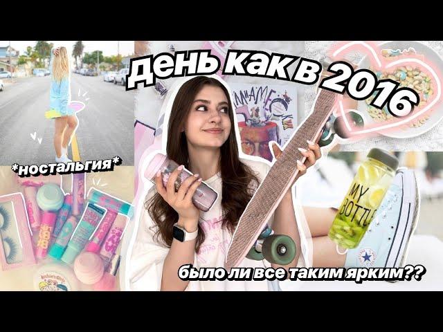 живу как в 2016  *плачу от ностальгии* ️