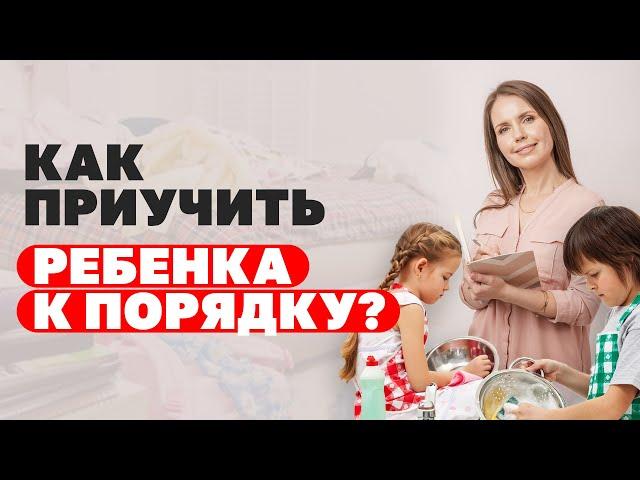 Как научить ребёнка помогать по дому? Как мотивировать детей к работе по дому? Воспитание ребёнка